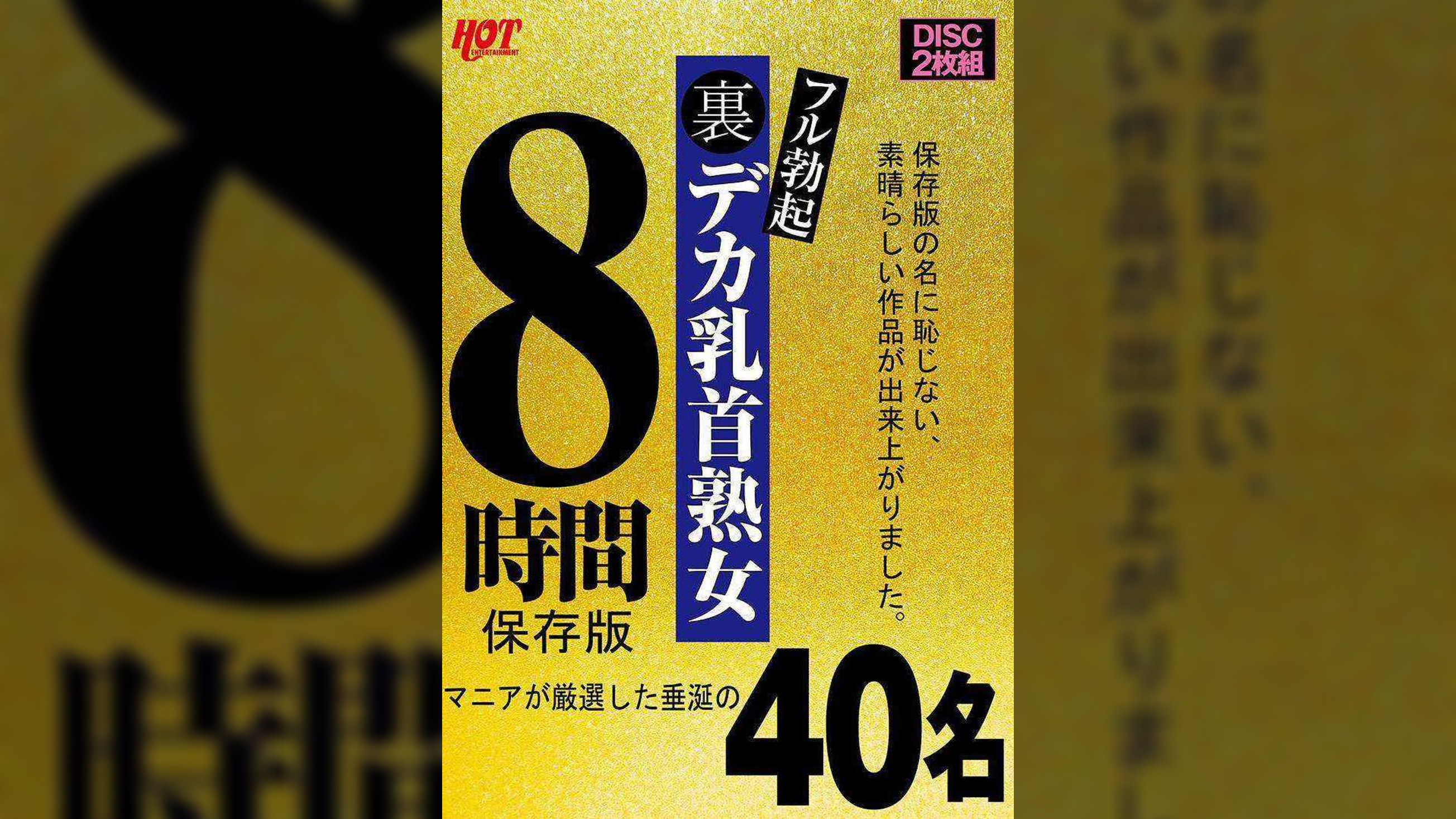 裏フル勃起デカ乳首熟女 マニアが厳選した垂涎の40名8時間保存版