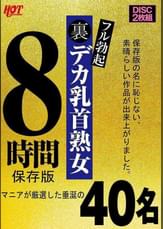 裏フル勃起デカ乳首熟女 マニアが厳選した垂涎の40名8時間保存版