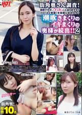 街角奥さん調査!突然ですが、「イッた」ことありますか?プロ(AV男優)を体験しませんか? 潮吹きまくりのイキまくりの奥様が続出!!2