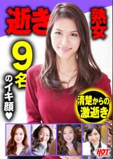 逝き熟女 選抜DX1 155分9人いい女の歪んだ顔は最高にエロい！