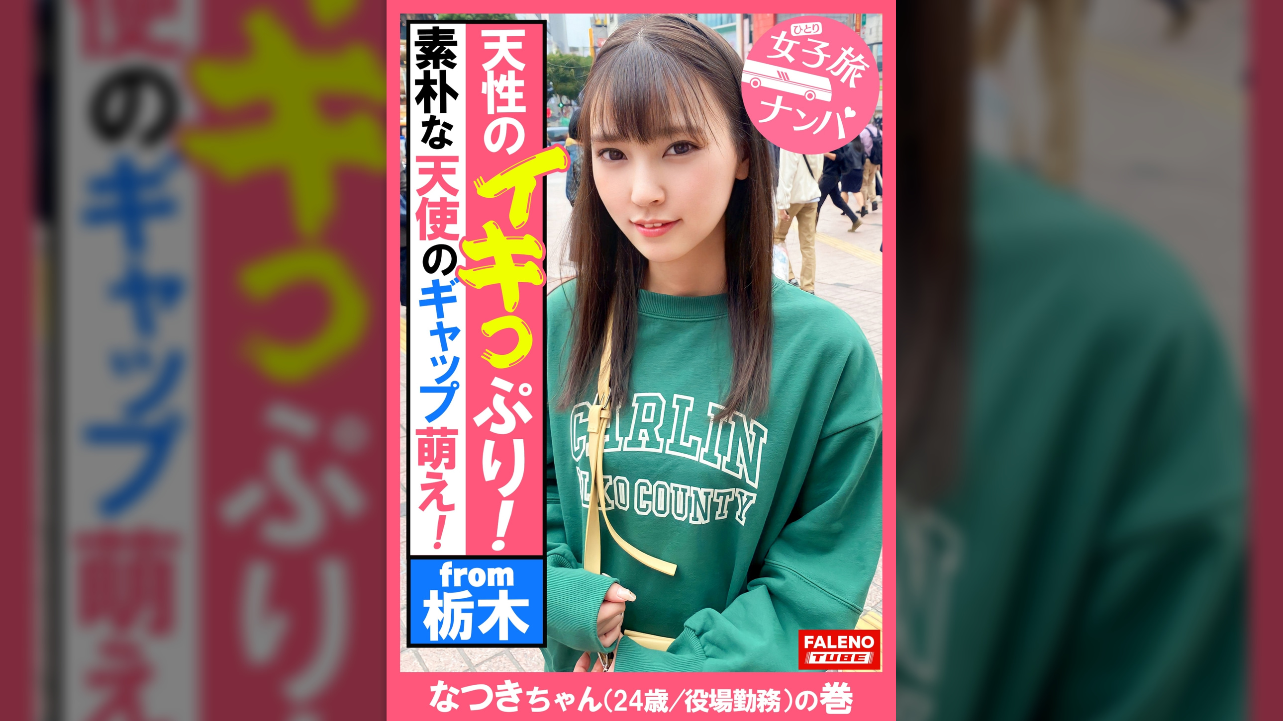 【唸りながら全身でチ×コを受け入れる天性のイキっぷり！容赦ない連続激ピストンで何度も逝く！逝きすぎてヨダレ垂らす！】うっすら泪を浮かべて××するまで解らせる！首を×め！髪の毛を鷲掴み！恍惚の表情を浮かべて逝き果てる！尻を突き出し屈伸バイブ！腰を上下に動かし踏ん張る！うんこ座りでストレッチバイブス！デカチンを喉奥まで咥え込み涎を垂らす！髪を掴んでハンドルイラマ！足でヘッドロック！××イラマチオ！【女子旅ナンパ＃上京ちゃんが毎度おさわがせします#33なつきちゃん（24歳/役場勤務）の巻】