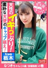 【唸りながら全身でチ×コを受け入れる天性のイキっぷり！容赦ない連続激ピストンで何度も逝く！逝きすぎてヨダレ垂らす！】うっすら泪を浮かべて××するまで解らせる！首を×め！髪の毛を鷲掴み！恍惚の表情を浮かべて逝き果てる！尻を突き出し屈伸バイブ！腰を上下に動かし踏ん張る！うんこ座りでストレッチバイブス！デカチンを喉奥まで咥え込み涎を垂らす！髪を掴んでハンドルイラマ！足でヘッドロック！××イラマチオ！【女子旅ナンパ＃上京ちゃんが毎度おさわがせします#33なつきちゃん（24歳/役場勤務）の巻】