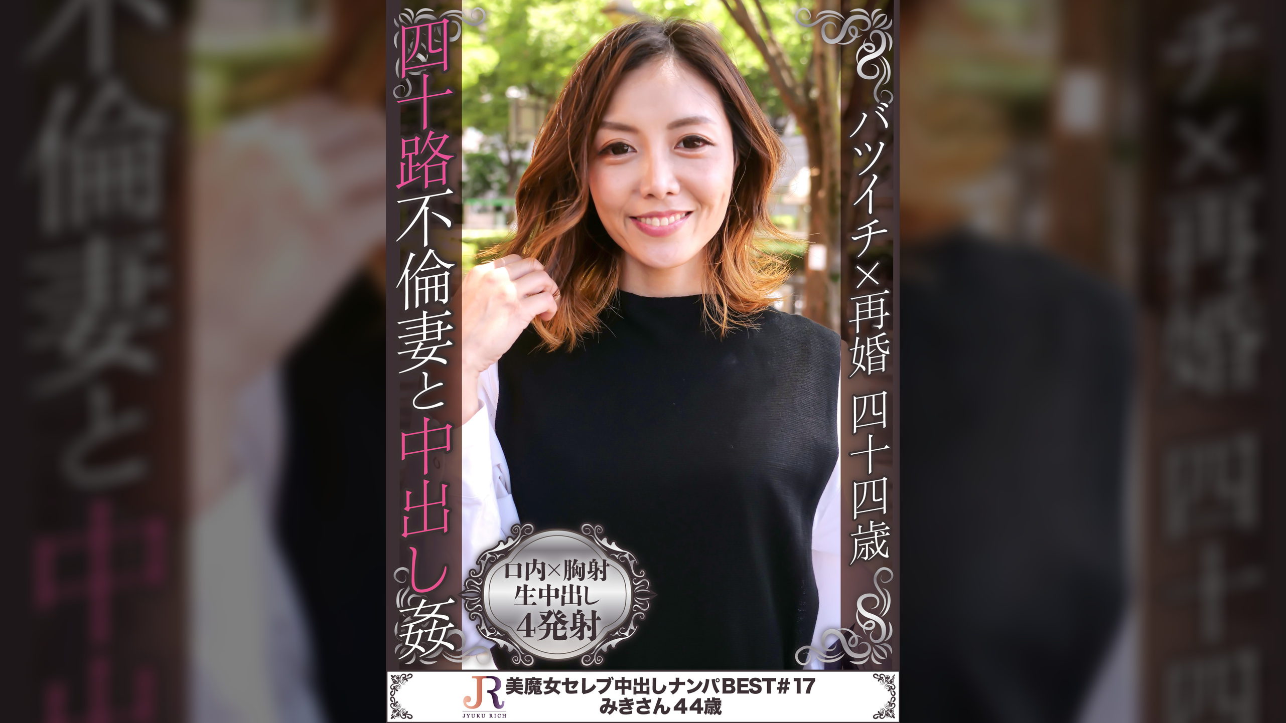 お洒落で可愛らしいがかなりの男好きでいつも出会いを求めている人妻美魔女　みきさん４４歳