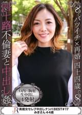 お洒落で可愛らしいがかなりの男好きでいつも出会いを求めている人妻美魔女　みきさん４４歳