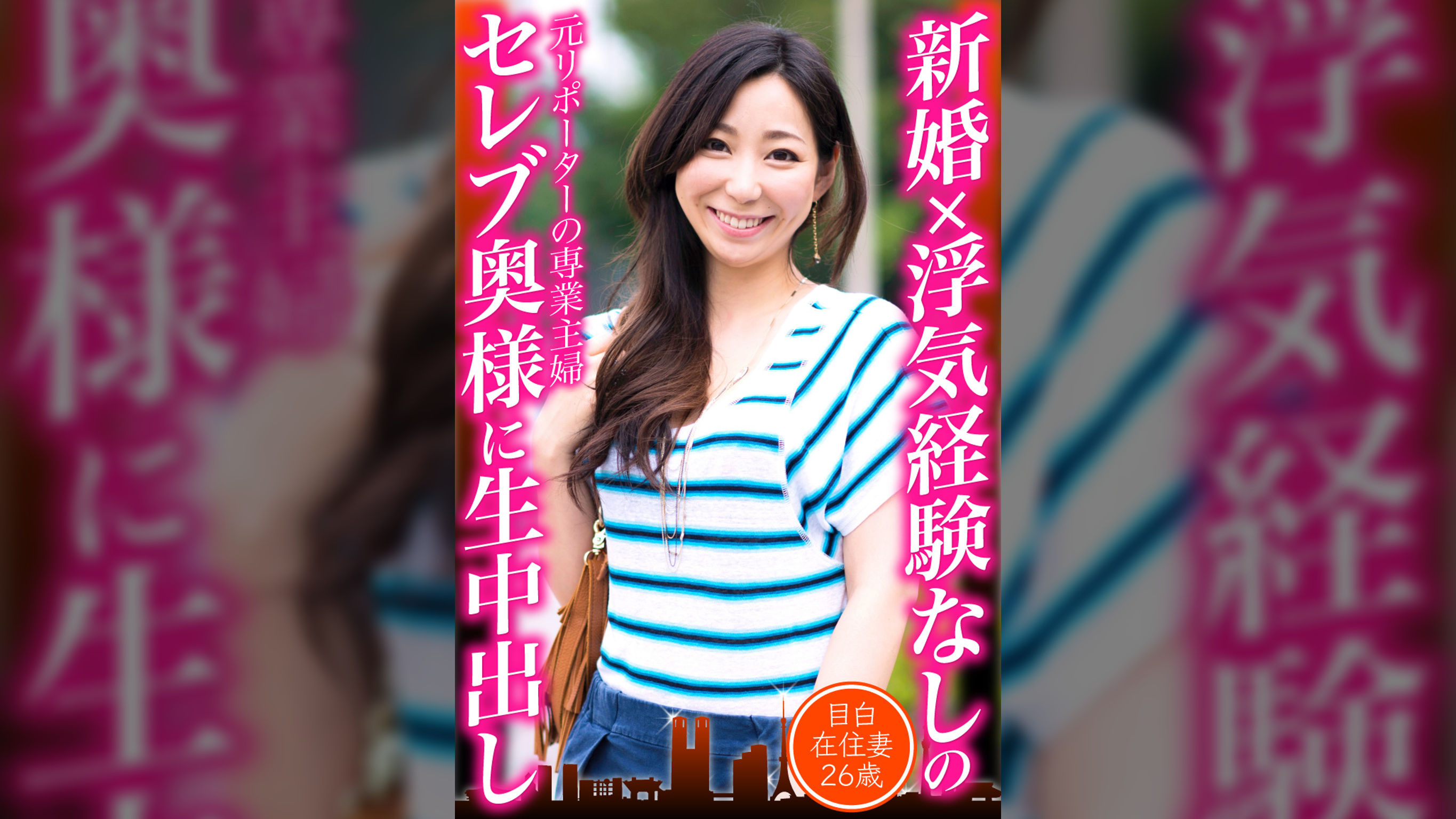 新婚×浮気経験なしのセレブ奥様に生中出し　目白在住妻26歳