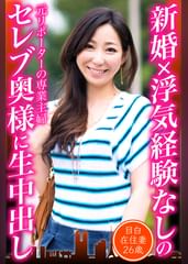 新婚×浮気経験なしのセレブ奥様に生中出し　目白在住妻26歳