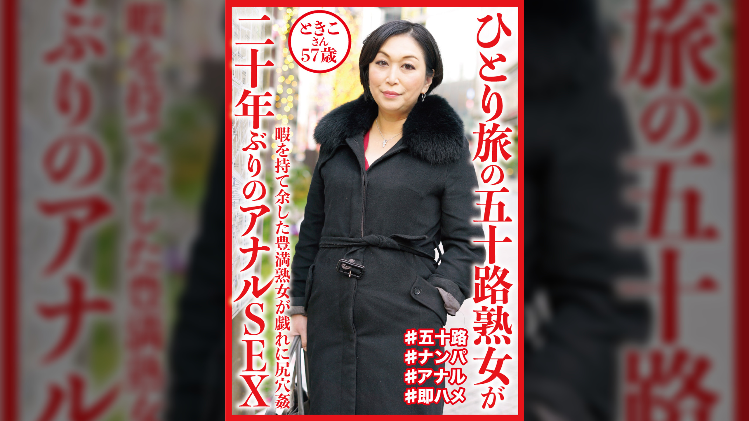 ひとり旅の五十路熟女が二十年ぶりのアナルSEX　ときこさん57歳