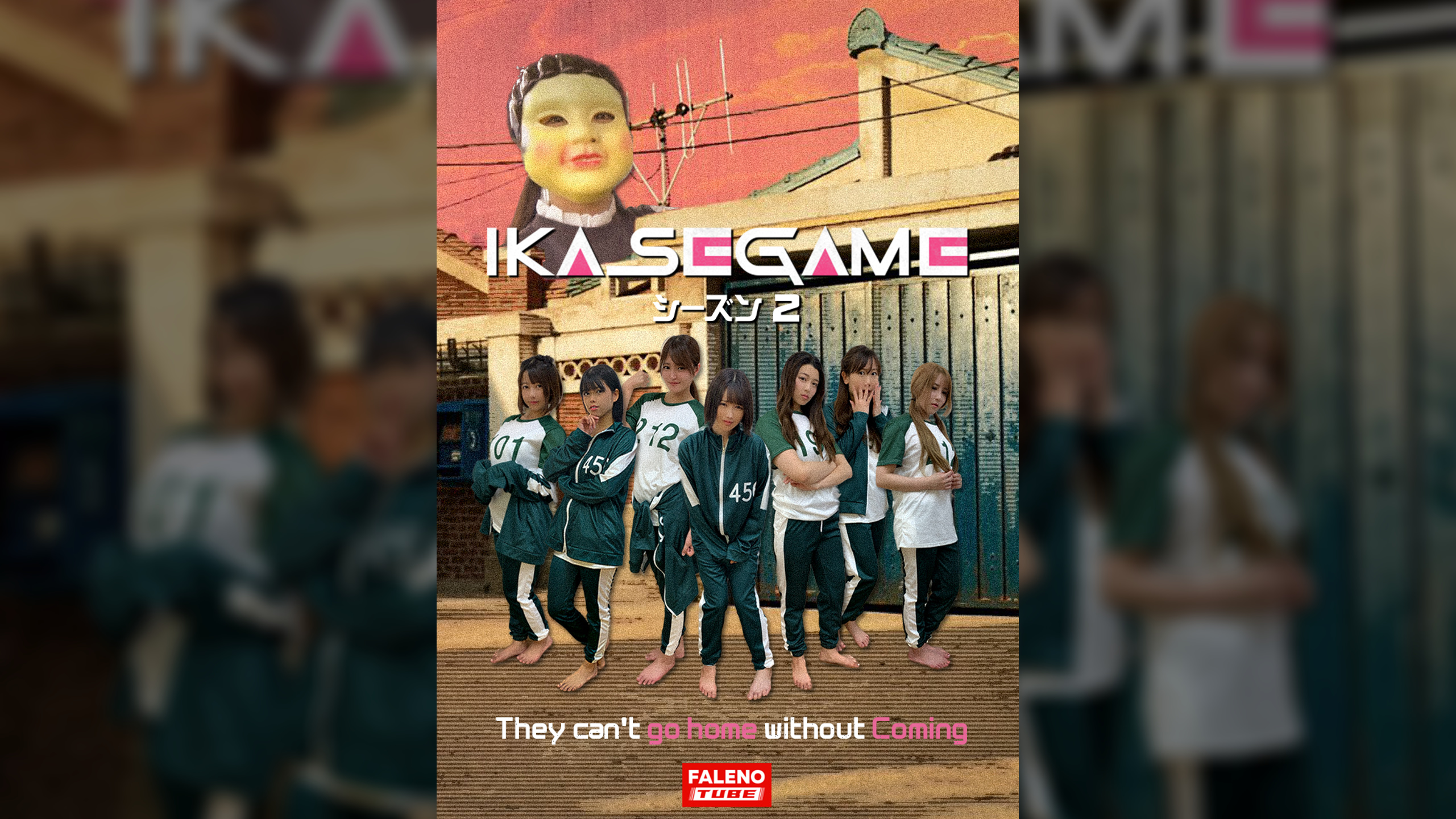 IKASE GAME シーズン2