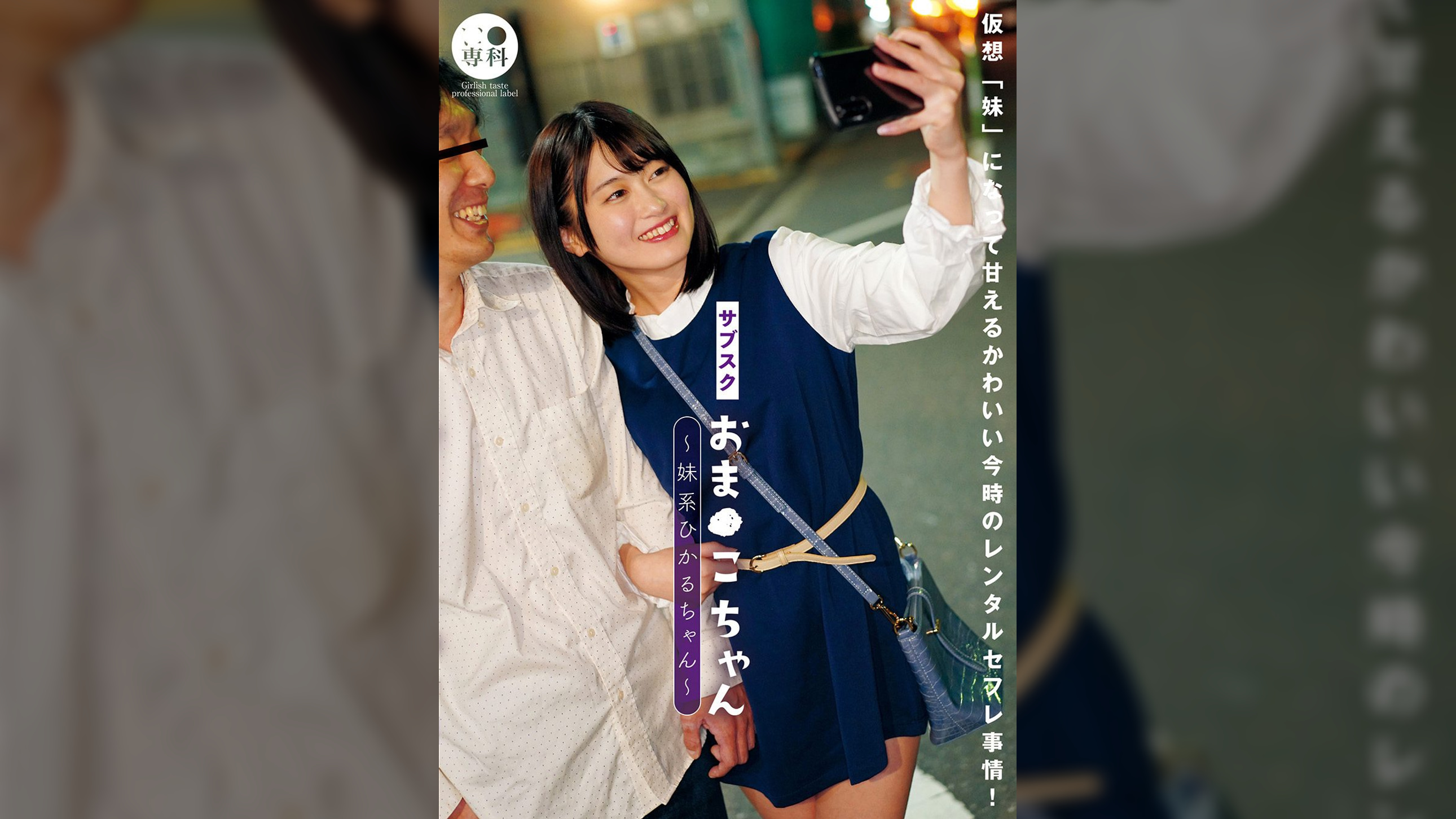 サブスクおま●こちゃん～妹系ひかるちゃん～
