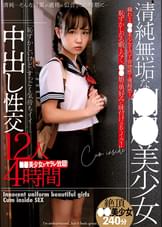 清純無垢な●●美少女中出し性交12人4時間