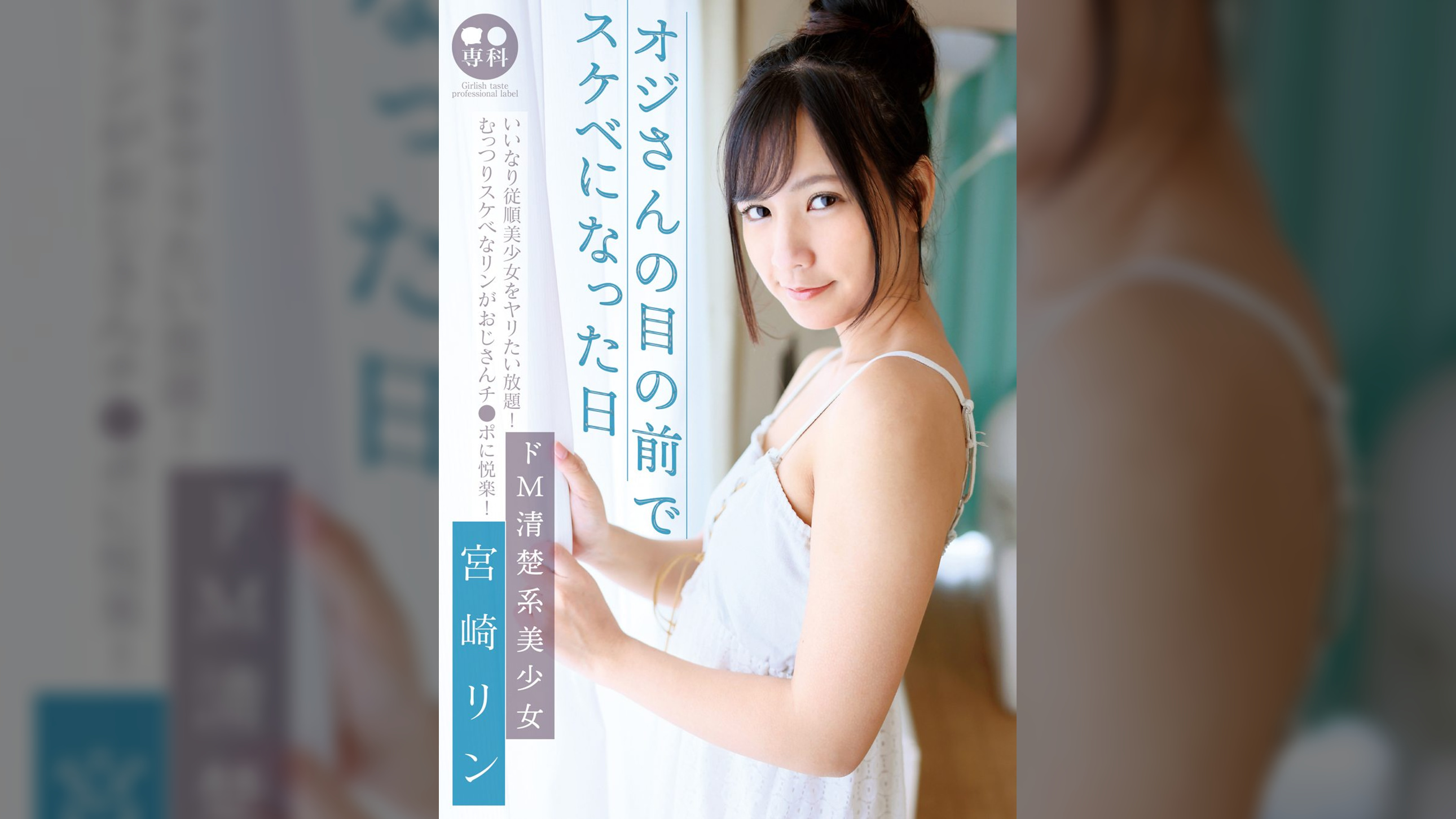 ●●専科 オジさんの目の前でスケベになった日 ドM清楚系美少女 宮崎リン