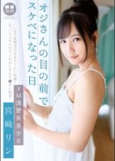 ●●専科 オジさんの目の前でスケベになった日 ドM清楚系美少女 宮崎リン