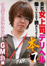 会社の女上司がデリヘルで働いていたので弱みにつけこみ本●（7）～ウェディングプランナー・ＧＭ31歳