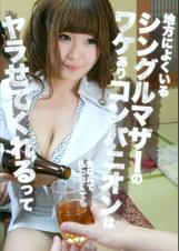 地方によくいるシングルマザーのワケありコンパニオンは金なんて払わなくてもヤラせてくれるって