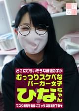 マスク着用を条件に撮影を了承してくれたむっつりスケベなパーカー女子　ひなちゃん　23歳