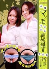 木曜マン毛モロ出し美術館（8）完全版～恥ずかしがるシ●ウト美女の秘部をみんなでナマ鑑賞