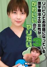 リハビリでお世話になっている理学療法士の女性がかわいいのでヤリたい（3）