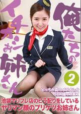 俺たちのイチオシお姉さん（2）～池袋でリフレ店のビラ配りをしているヤリマン顔のプリケツお姉さん