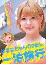 はるなちゃん22歳と一泊旅行