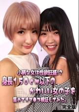 小柄な女は性欲旺盛!? 身長150cm以下のかわいい女の子を集めてオマ●コ検証してみた。完全版