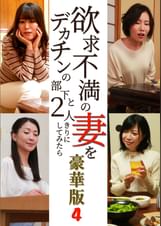 欲求不満の妻をデカチンの部下と2人きりにしてみたら豪華版(4)