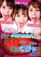 美女のよだれまみれ！舌でベロベロ×唾液ビチャビチャ生放送　完全版