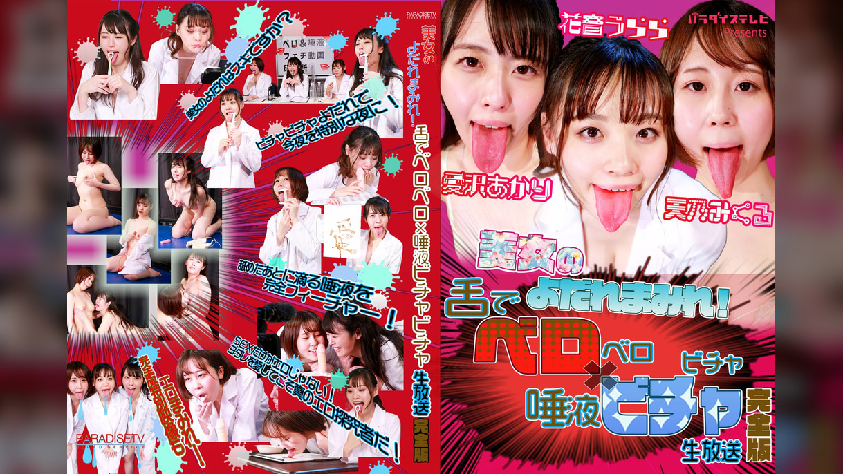 美女のよだれまみれ!舌でベロベロ×唾液ビチャビチャ生放送 完全版