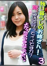 独り暮らしのお姉さん！家、ついて行ってイイですか？よかったらヤラせて下さい。（３）