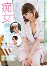 退院するまで搾り取る！痴女看護師4時間