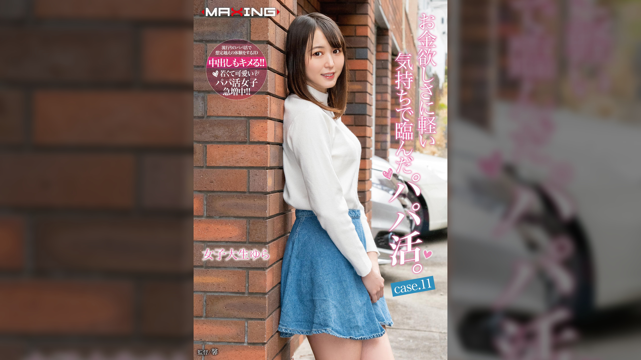 お金欲しさに軽い気持ちで臨んだパパ活。女子大生ゆら case.11