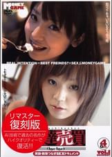 友達売買 実録・数珠つなぎSEXドキュメント vol.1