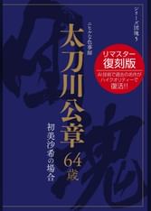 シリーズ団塊5 太刀川公章 64歳 初美沙希の場合