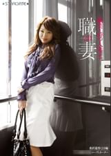 職業を持つ人妻たち2.0 桑折遼香（29）編