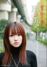 職業を持つ人妻たち2.0 草薙美紗（26）編