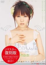 天使のWa 衣川由衣
