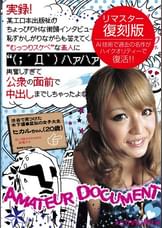 実録！某エロ本出版社のちょっぴりHな街頭インタビューに恥ずかしがりながらも答えてくれた‘むっつりスケベ’な素人に（；´Д｀）ハァハァ興奮しすぎて公衆の面前で中出しまでしちゃったよ 5