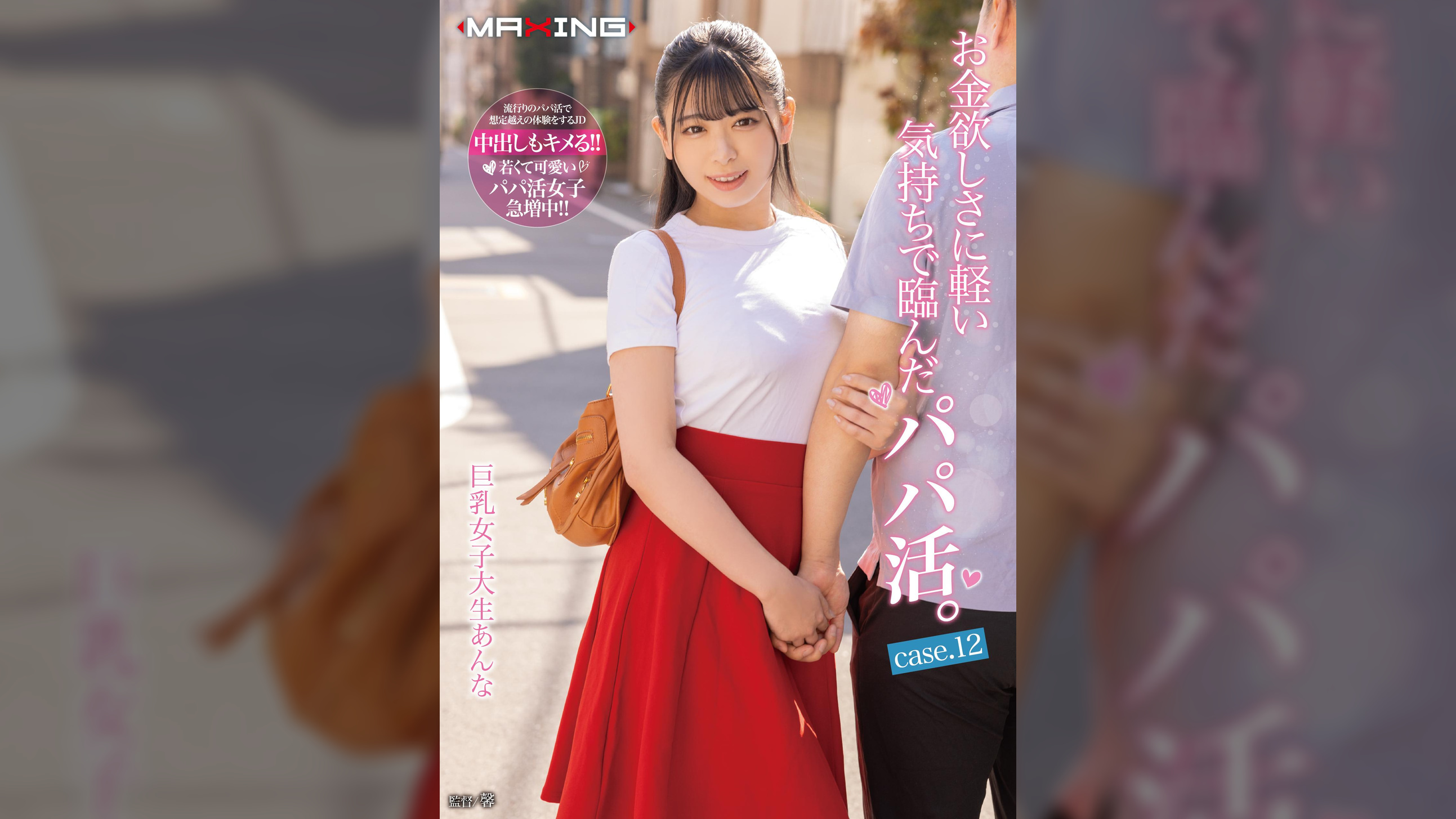 お金欲しさに軽い気持ちで臨んだパパ活。巨乳女子大生あんな case.12