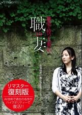 職業を持つ人妻たち2.0 麻場沙希（27）編