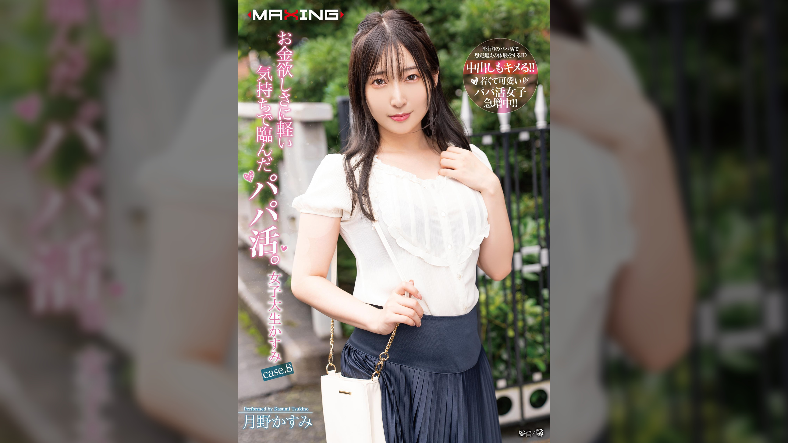 お金欲しさに軽い気持ちで臨んだパパ活。女子大生かすみ case.8