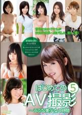 はじめてのAV撮影~うぶな美少女4時間 5