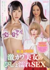 厳選5時間! 激カワ美女のびしょ濡れSEX