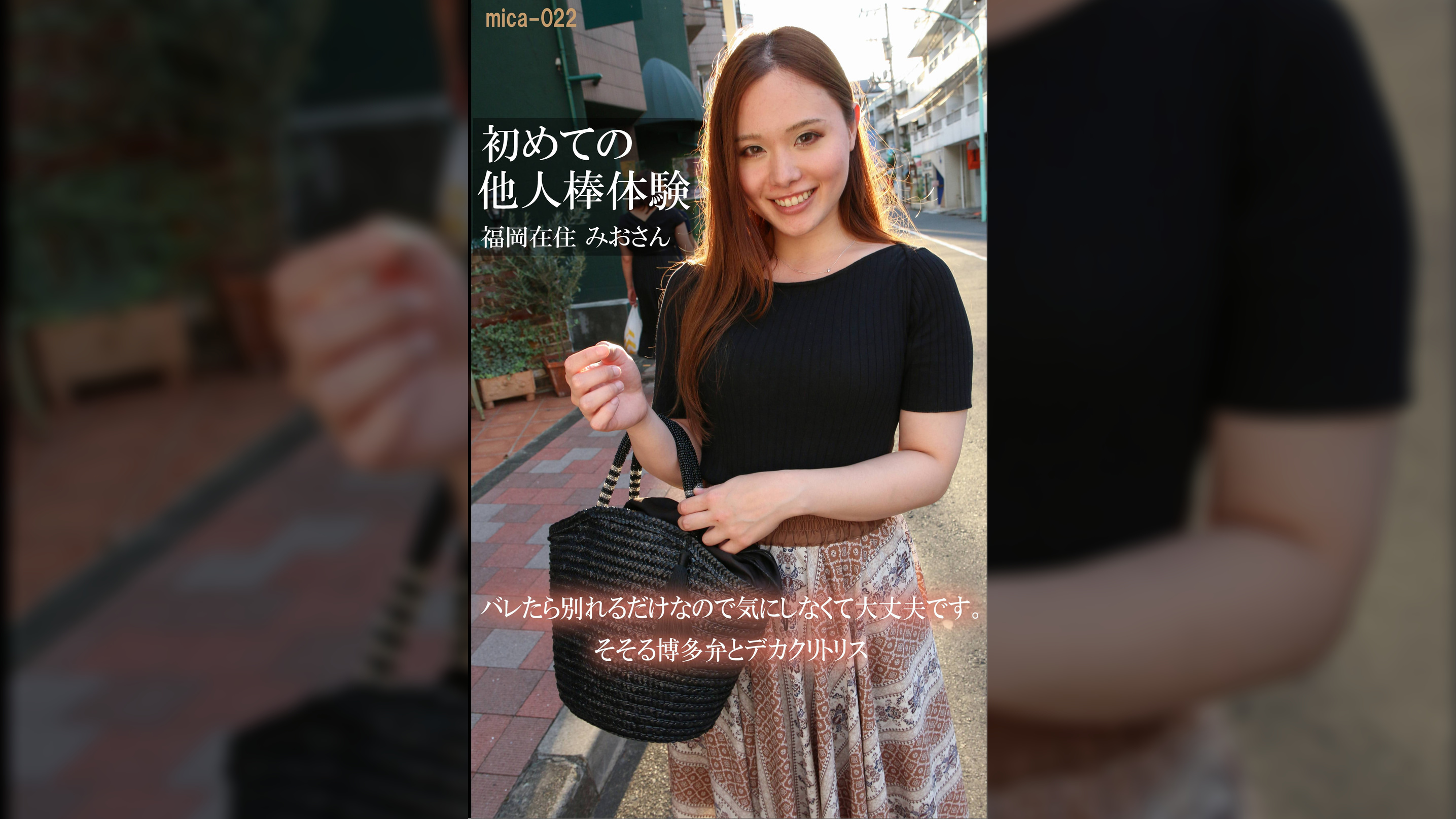 初めての他人棒体験 福岡県在住みおさん