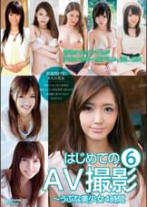 はじめてのAV撮影～うぶな美少女4時間 6