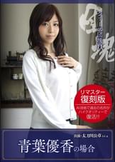 シリーズ団塊11 太刀川公章 64歳 青葉優香の場合