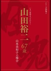 シリーズ団塊2 山田裕二 67歳 山本美和子の場合