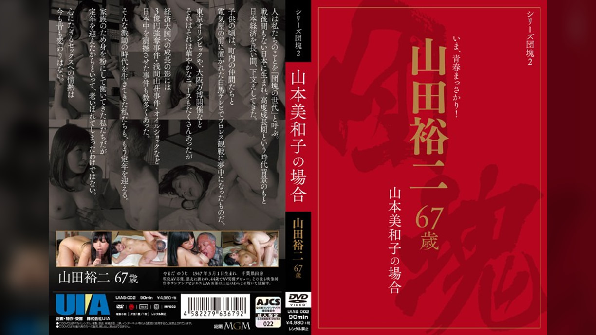 シリーズ団塊2 山田裕二 67歳 山本美和子の場合