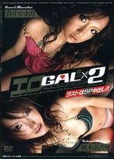 エロGAL×2 真中かおり×秋本由香里