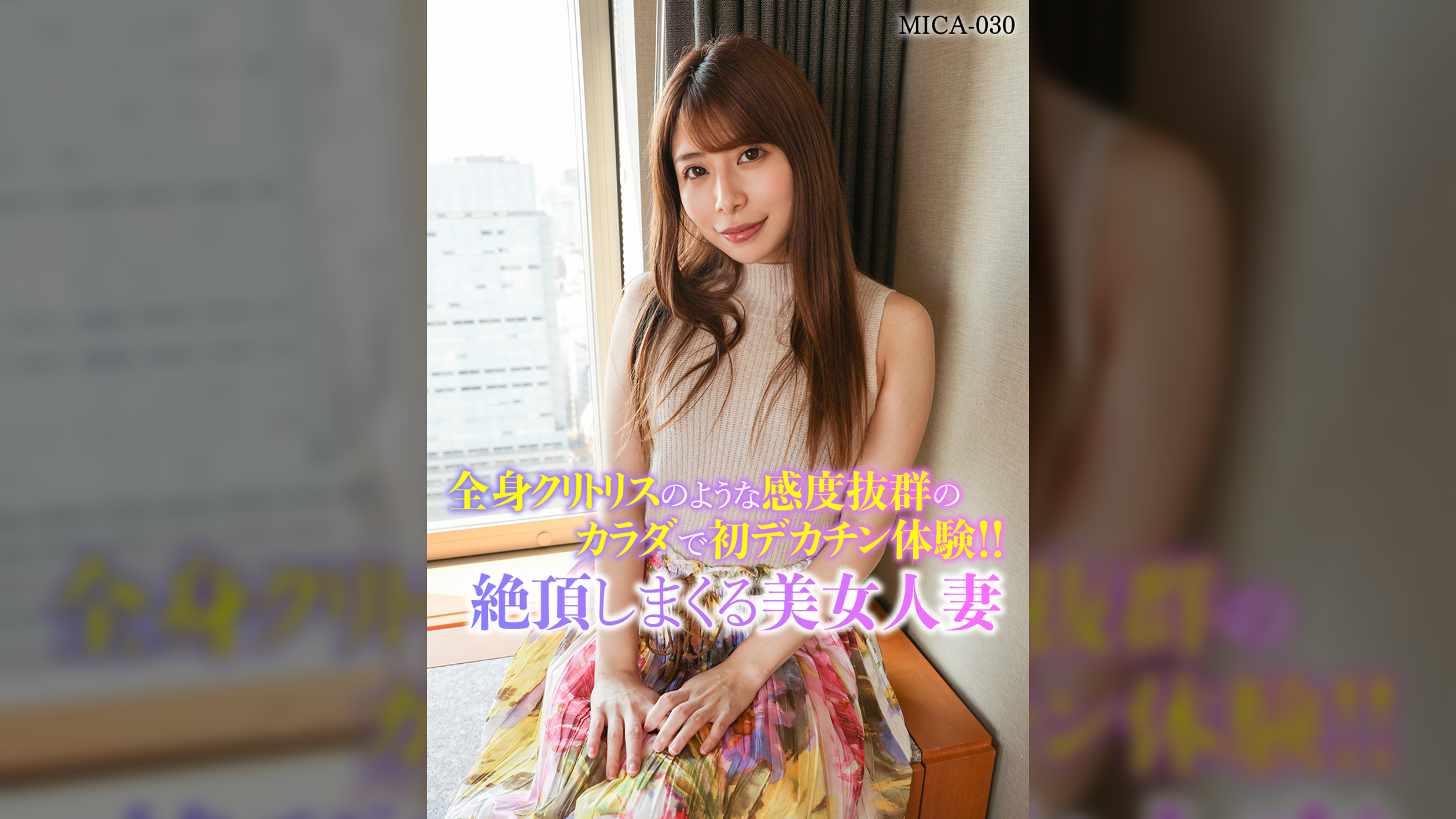 全身クリトリスのような感度抜群のカラダで初デカチン体験絶頂しまくる美女人妻