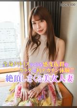 全身クリトリスのような感度抜群のカラダで初デカチン体験絶頂しまくる美女人妻