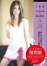 4時間×素人中出し×7人